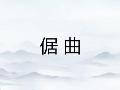 倨曲