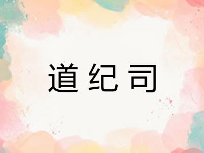 道纪司
