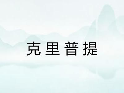 克里普提
