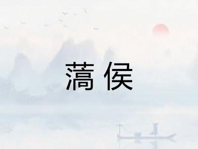 薃侯
