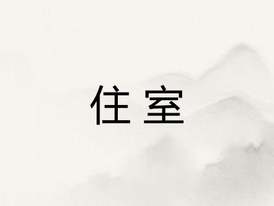 住室