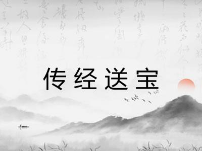传经送宝