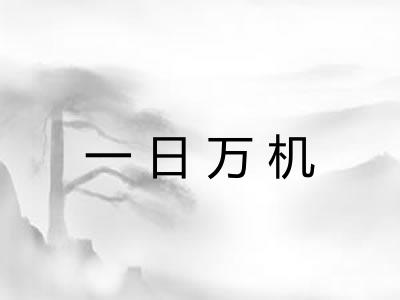 一日万机