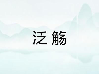 泛觞