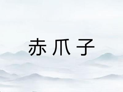 赤爪子