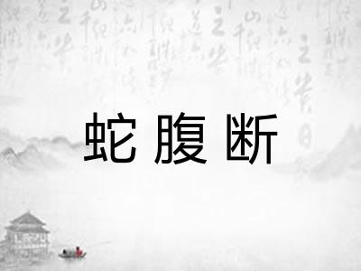 蛇腹断