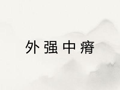外强中瘠