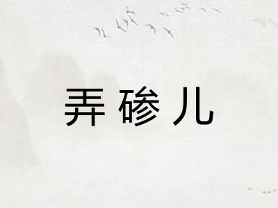弄碜儿