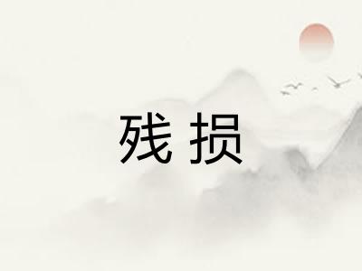 残损