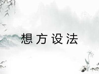想方设法
