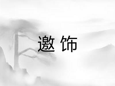 邀饰