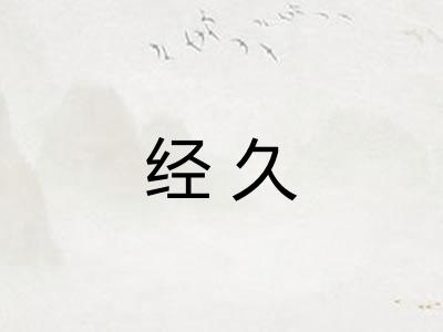 经久