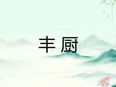 丰厨