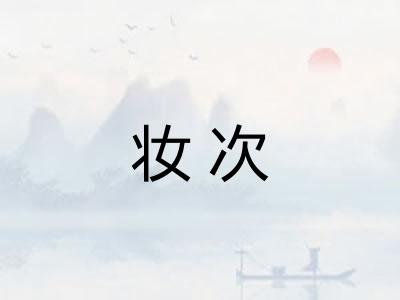 妆次
