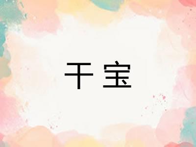 干宝