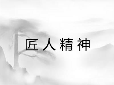 匠人精神