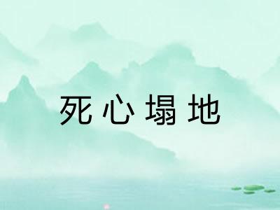 死心塌地