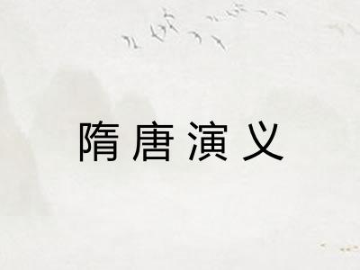 隋唐演义