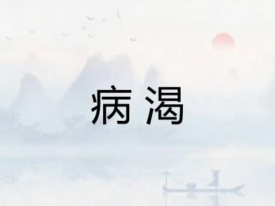 病渴