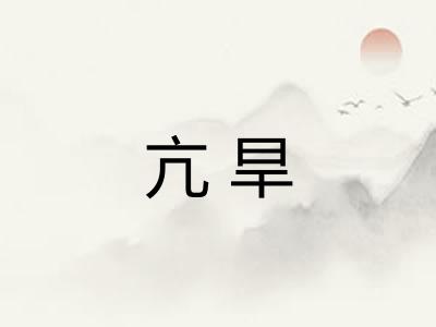 亢旱