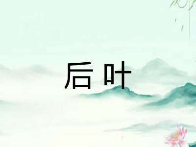 后叶