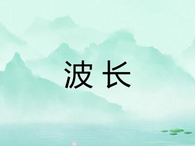 波长