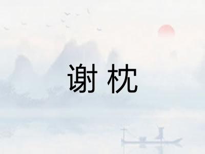 谢枕