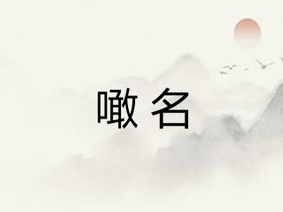 噉名