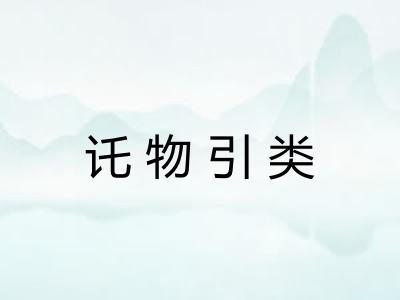 讬物引类