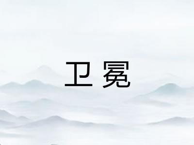 卫冕