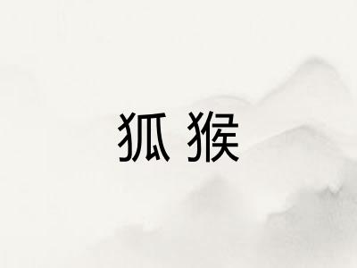 狐猴