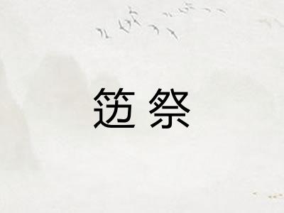笾祭