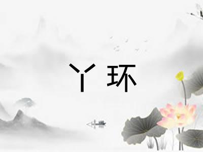 丫环