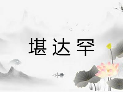 堪达罕