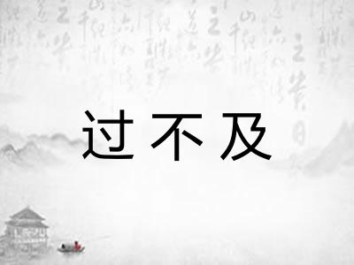 过不及
