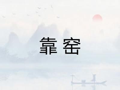 靠窑
