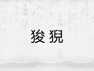 狻猊