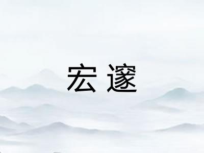 宏邃
