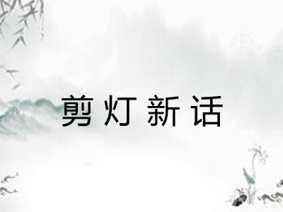 剪灯新话