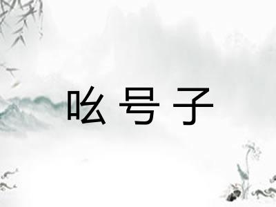 吆号子