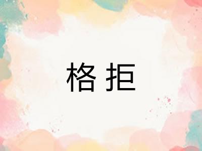 格拒