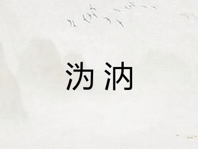沩汭