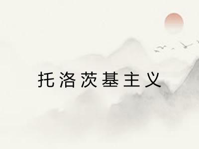 托洛茨基主义