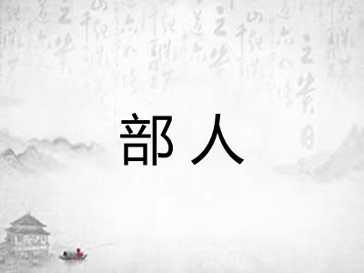 部人