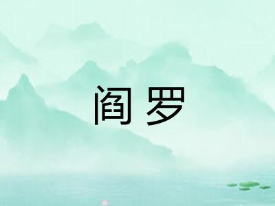 阎罗