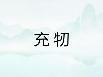 充牣
