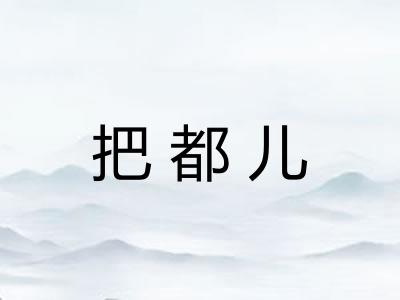 把都儿