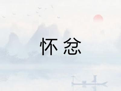 怀忿