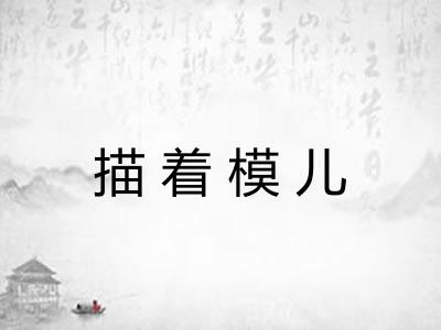 描着模儿