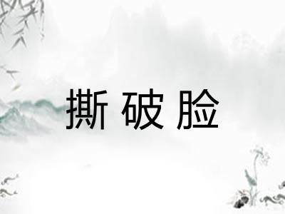撕破脸